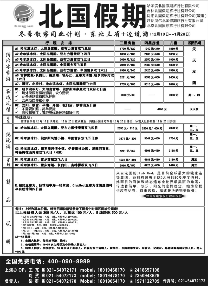 n77 北国假期-东北全线批发