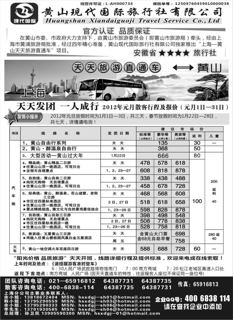 n41 黄山现代国旅上海—黄山天天旅游直通车1月报价