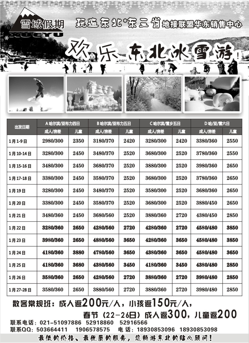 n51 雪域假期-欢乐东北冰雪游