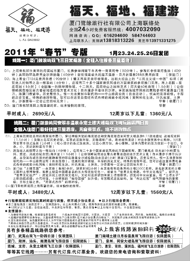 s11 ◆◆◆福天、福地、福建游--厦门鹭缘旅行社
