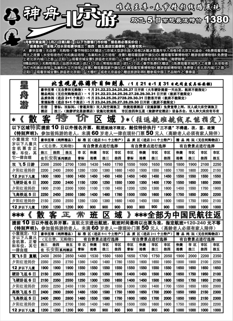 n36 上海地区-神舟“北京游”春节黄金周散客特卖