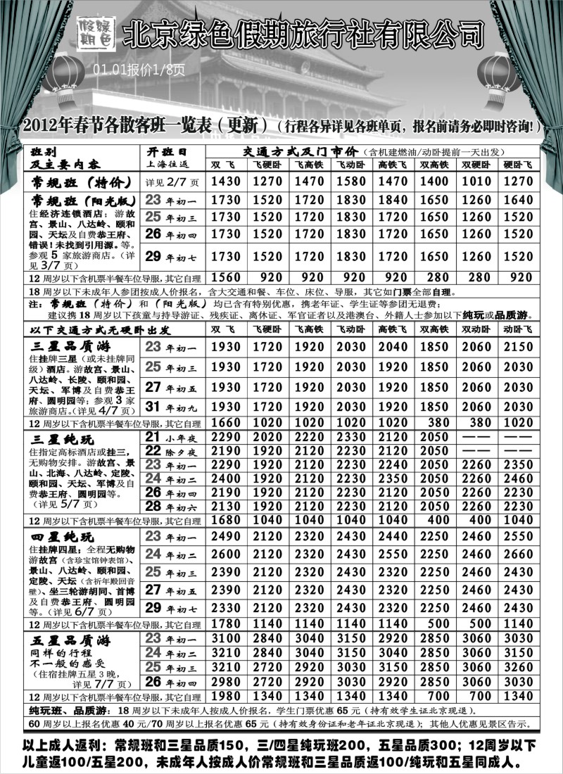 n40 北京绿色假期旅行社有限公司