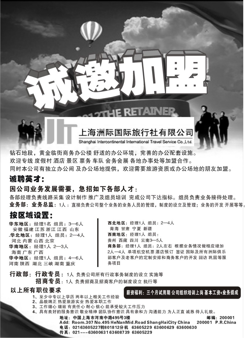 n87 上海洲际国际旅行社招聘