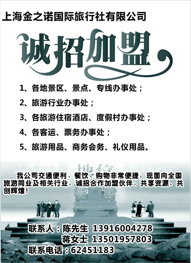 n95 上海金之诺国际旅行社有限公司-招商+招聘