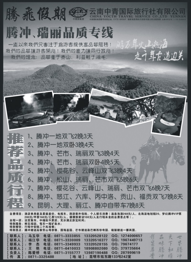 s31 云南中青国际旅行社—腾飞假期—腾冲、瑞丽专线
