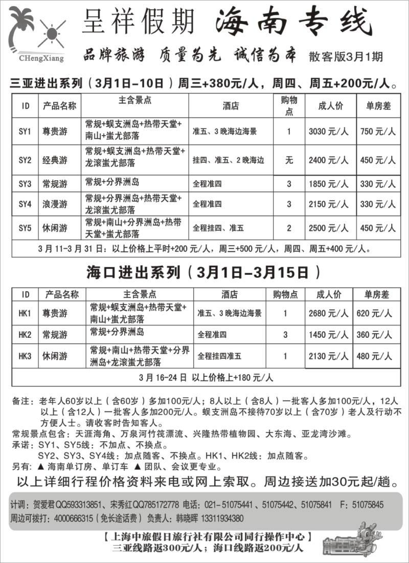 s彩9  呈祥假期--海南游