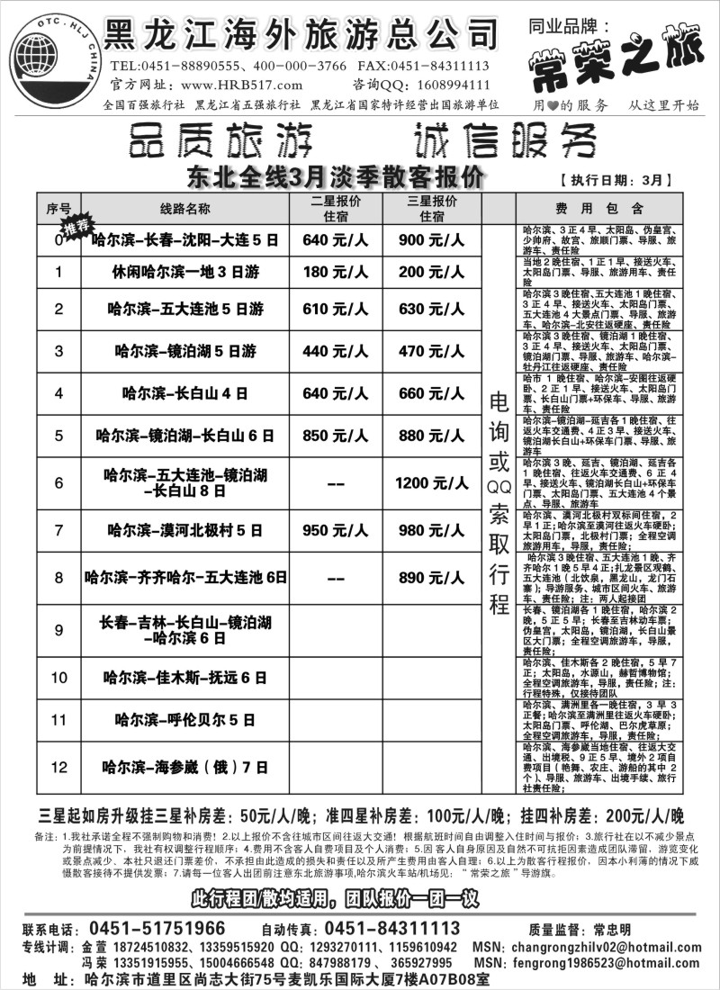 n87 黑龙江海外旅游总公司-常荣之旅
