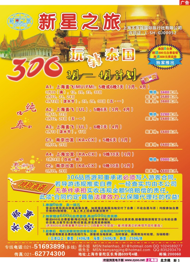 n彩5 新星之旅--泰国306品质游系列