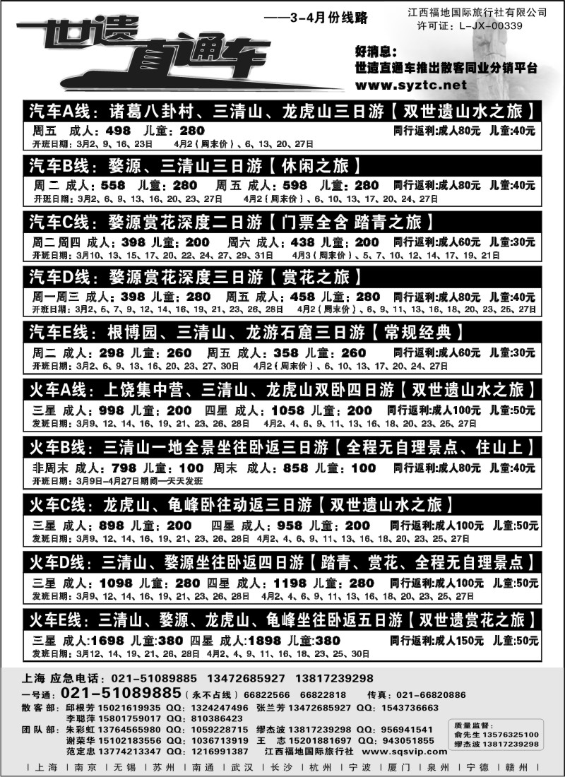 s1 三清山、龙虎山特价活动——江西福地国际旅行社（世遗直通车）