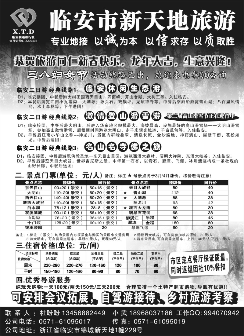 n19 临安联通旅行社●新天地旅游