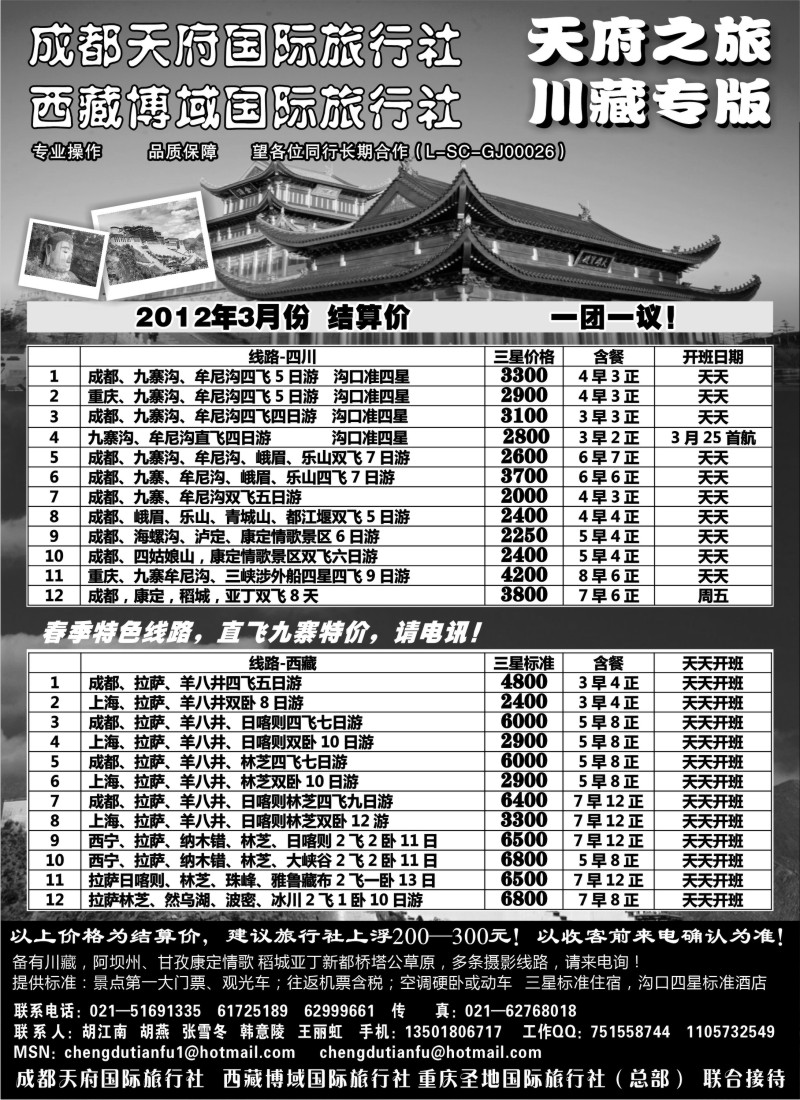 s30 成都天府国旅四川九寨拉萨专版