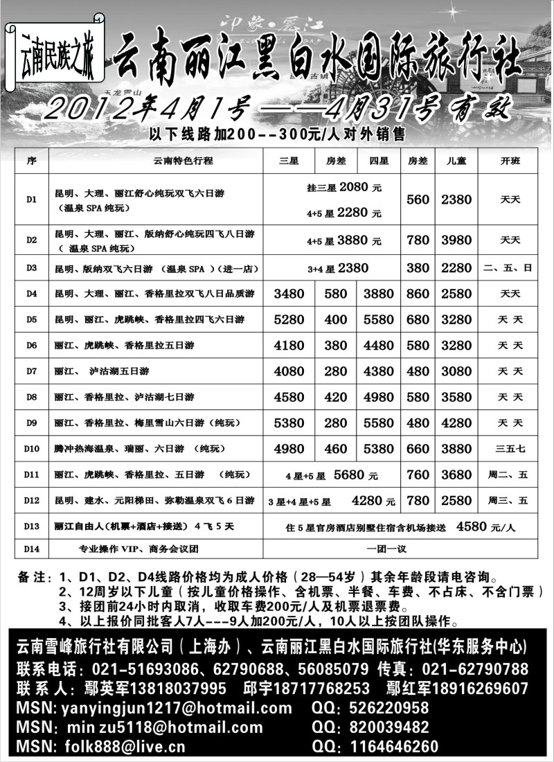 s80 云南丽江黑白水国际旅行社