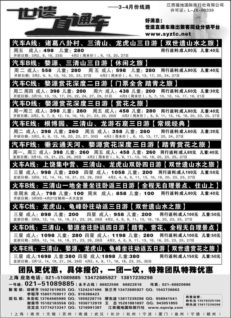 s1 三清山、龙虎山特价活动——江西福地国际旅行社（世遗直通车）