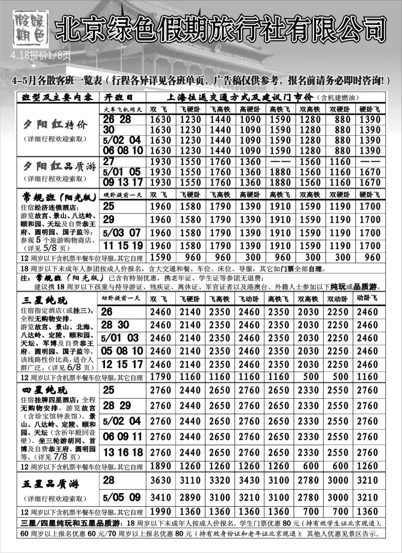 n108 北京绿色假期旅行社有限公司