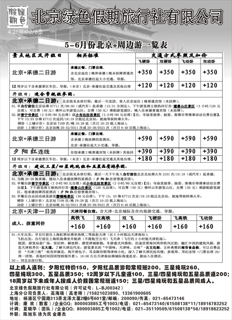 n91 北京绿色假期旅行社有限公司