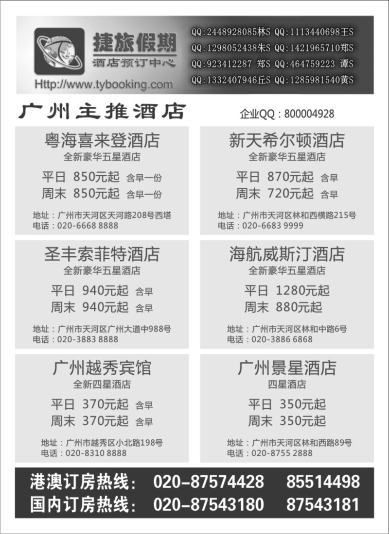 n233 捷旅假期--广州主推酒店