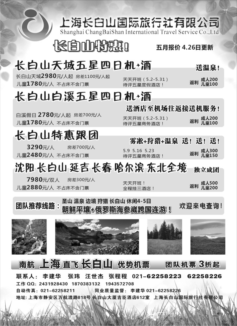 n137 上海长白山国际旅行社