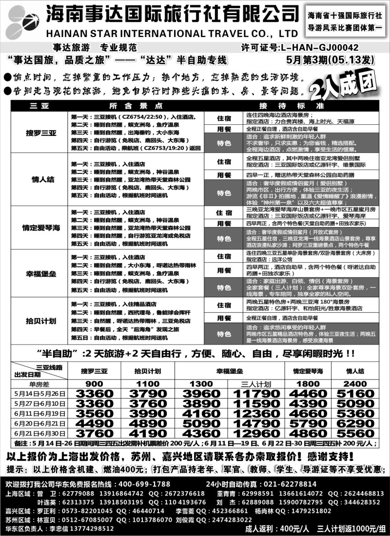 s131 海南事达国际旅行社—2+2半自助