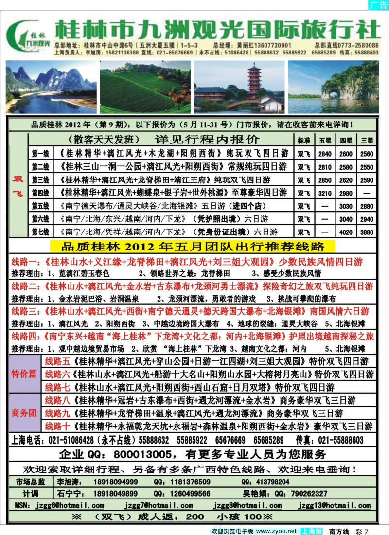 s彩7  桂林九洲观光国际旅行社