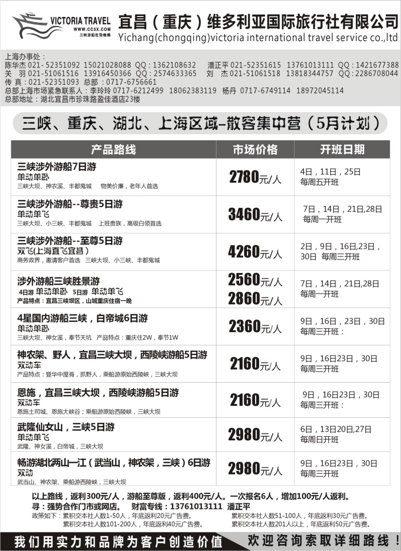 s57  宜昌（重庆）维多利亚旅行社--5月计划
