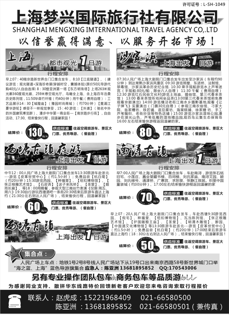 n14 上海梦兴国际旅行社有限公司