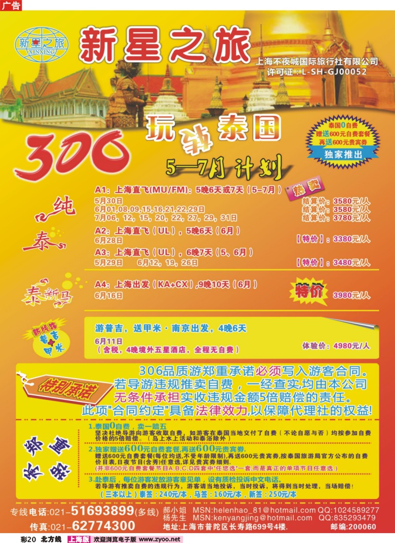 n彩20 新星之旅--泰国306品质游系列