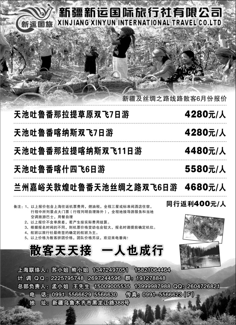 n198 新疆新运国际旅行社
