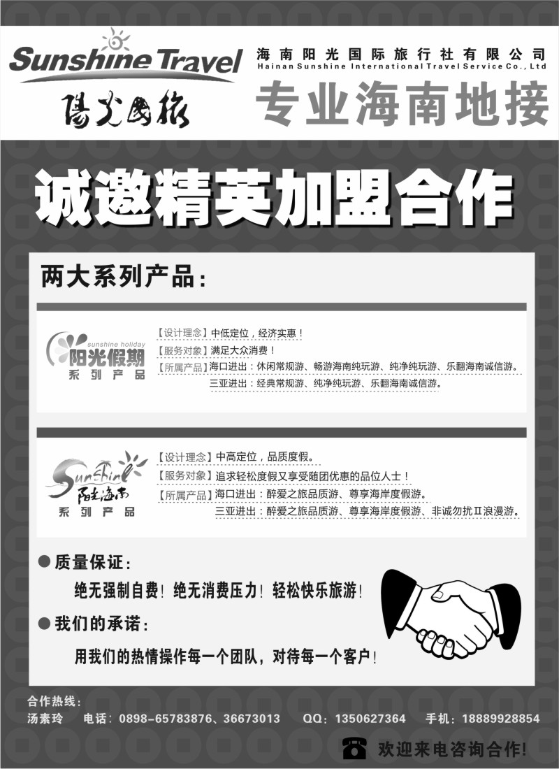 n266  海南阳光国旅-诚邀精英加盟合作