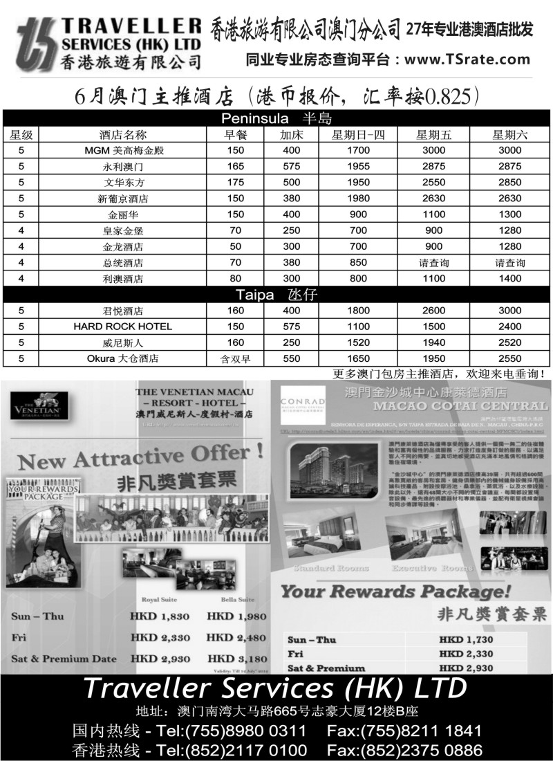 n269  香港旅游有限公司-6月澳门主推酒店