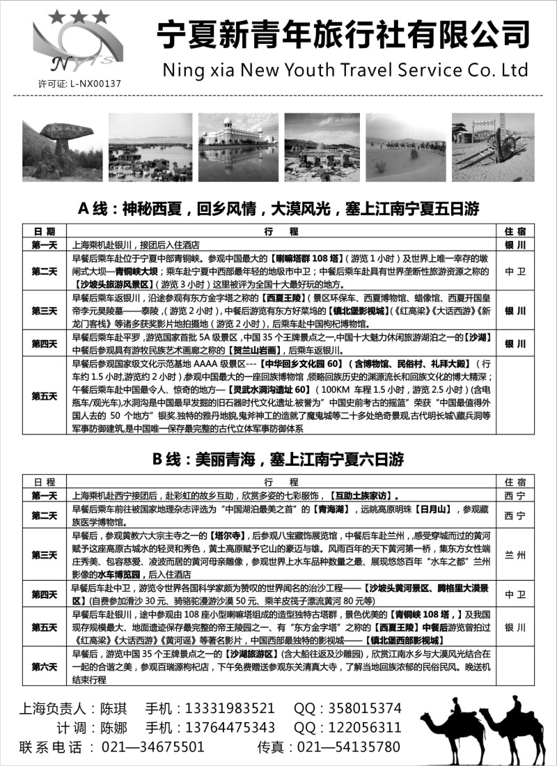 n227  宁夏新青年旅行社