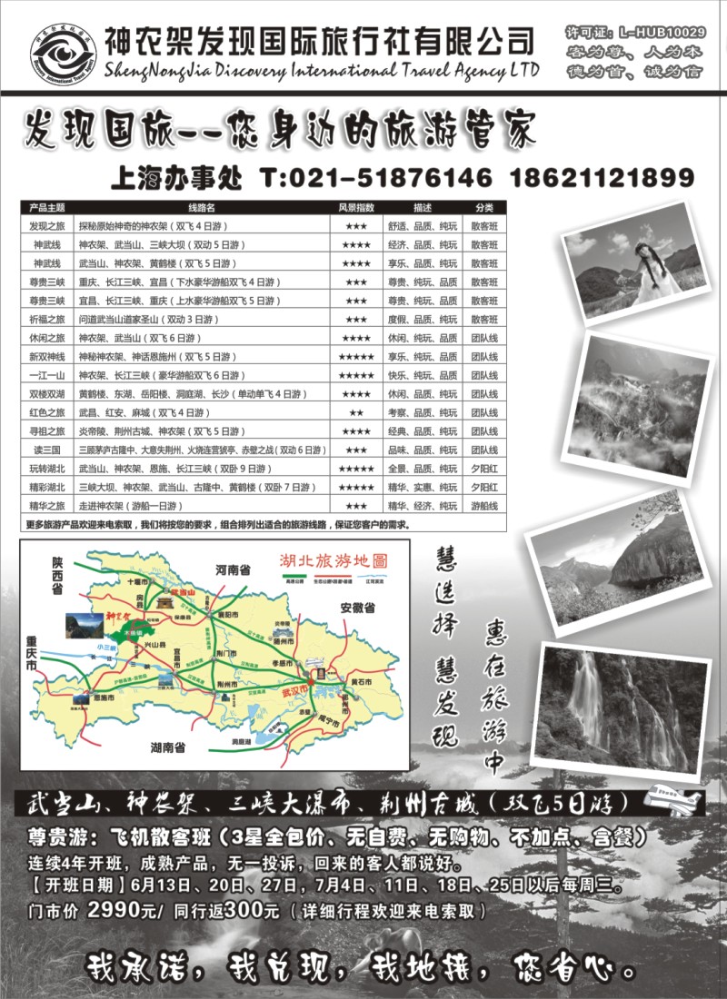 s62  神农架、武当山【神农架发现国旅】