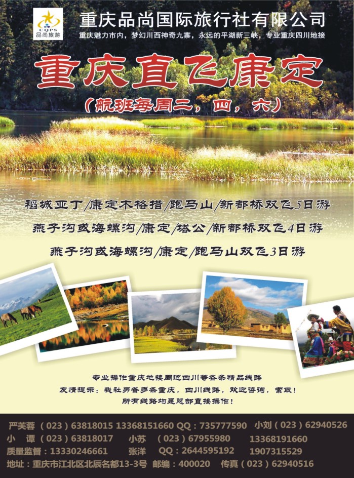 s彩20 重庆品尚国旅-直飞康定、重庆、四川地接