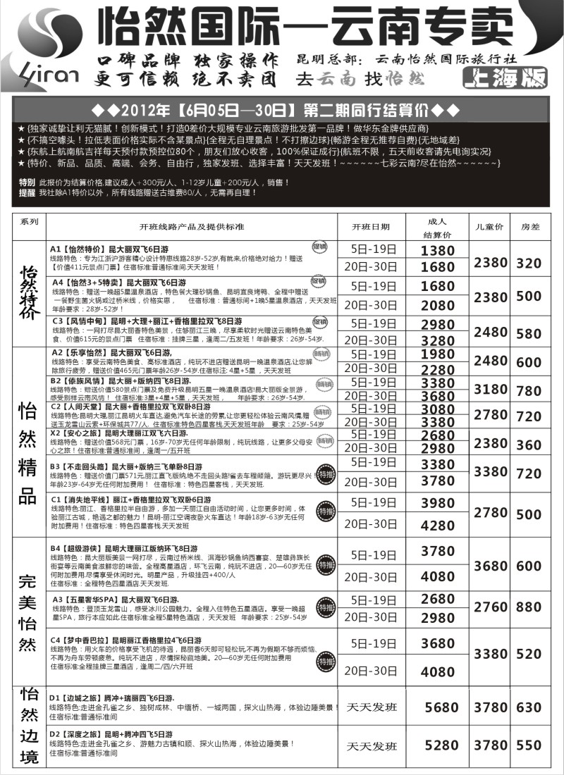 s101  昆明锦爱国际旅行社-怡然假日
