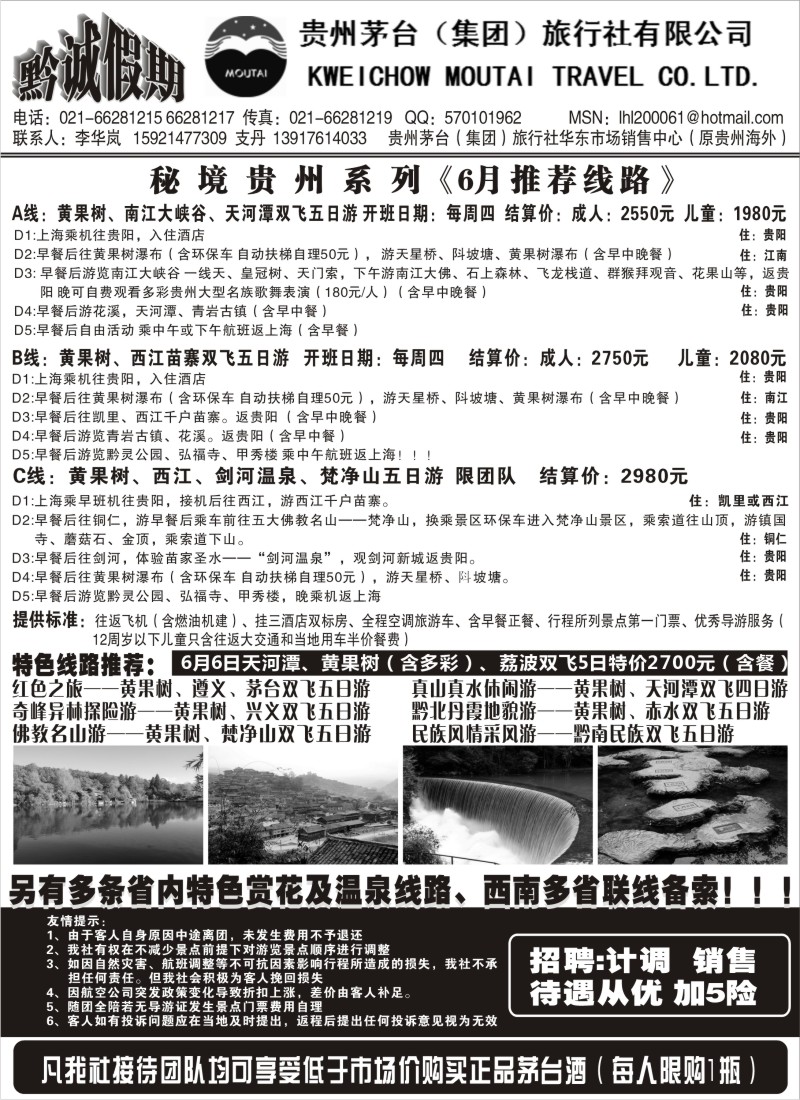 s108  黔诚假期—贵州茅台（集团）旅行社