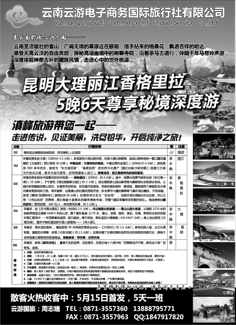 s110 云游国旅--秘境1香格里拉高品散客火热收客中