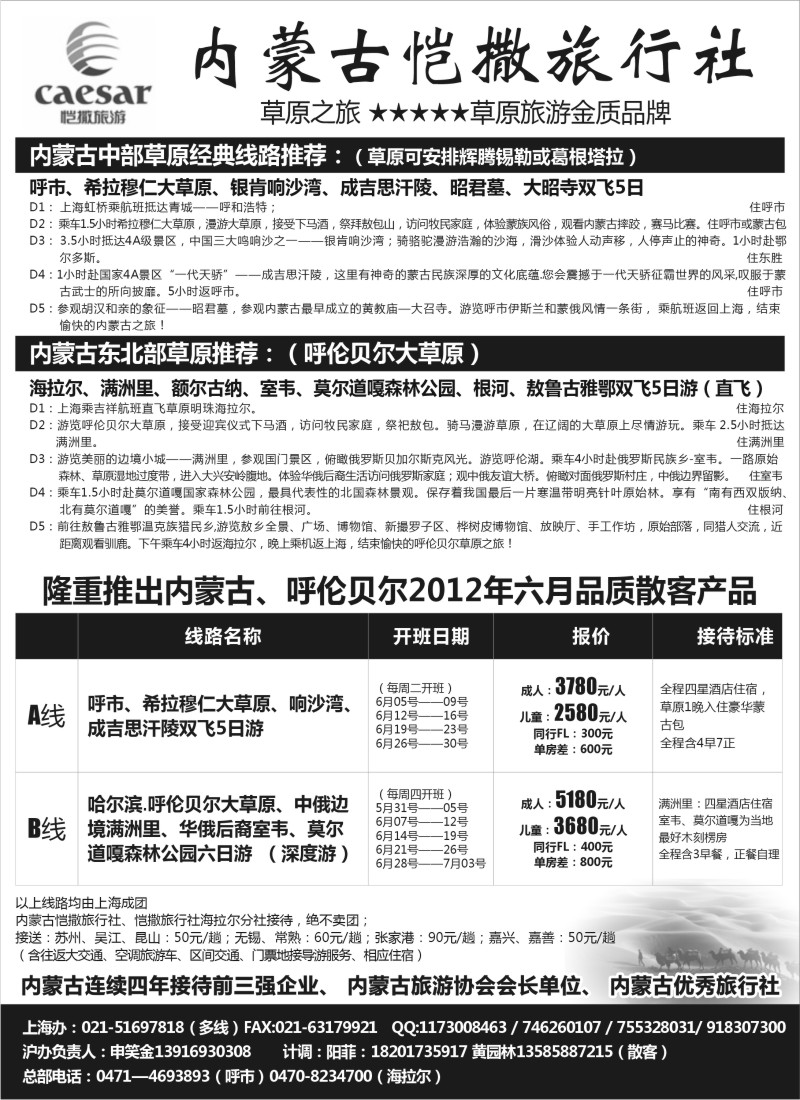 n177 内蒙古恺撒旅行社（呼市呼伦贝尔地接）