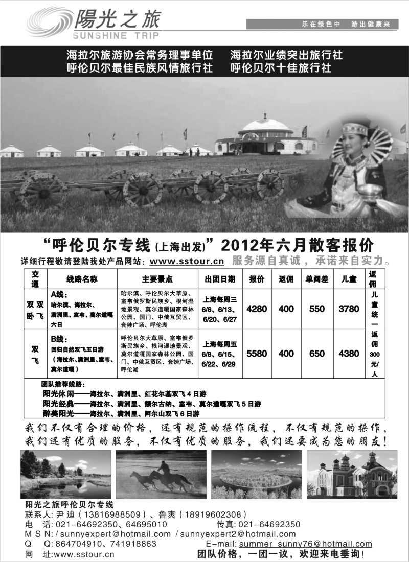 n179 呼伦贝尔专线——呼伦贝尔阳光之旅旅行社（上海联络处）