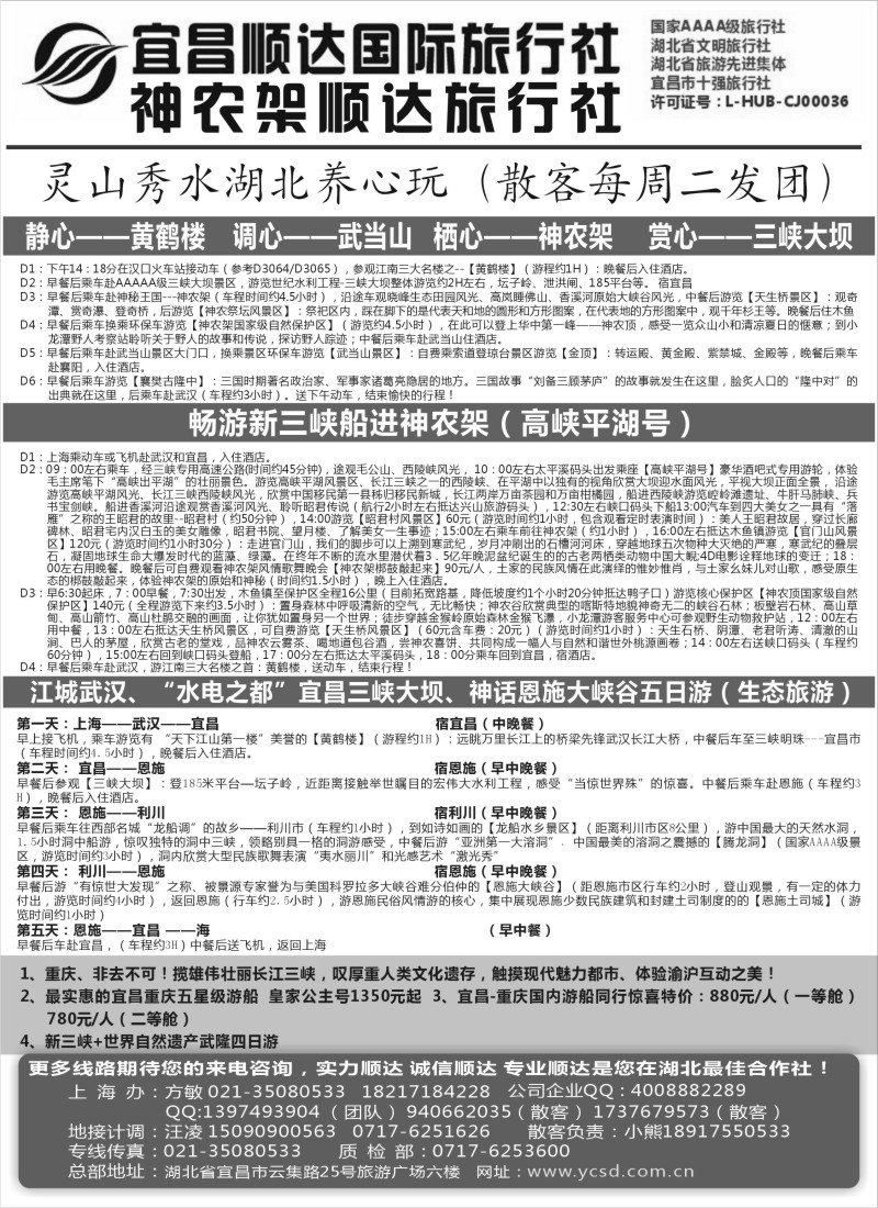 s80 三峡、神武、恩施专线地接——宜昌顺达国际旅行社
