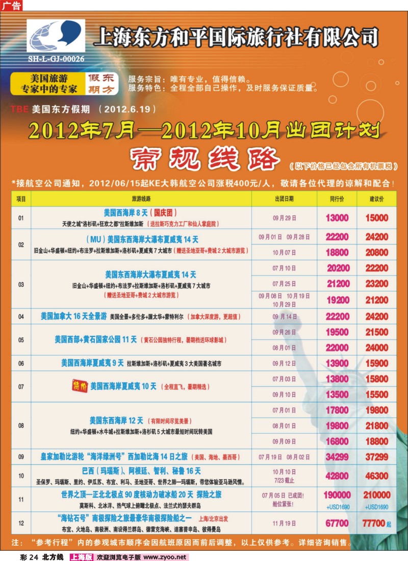 n彩24 上海东方和平国际旅行社有限公司