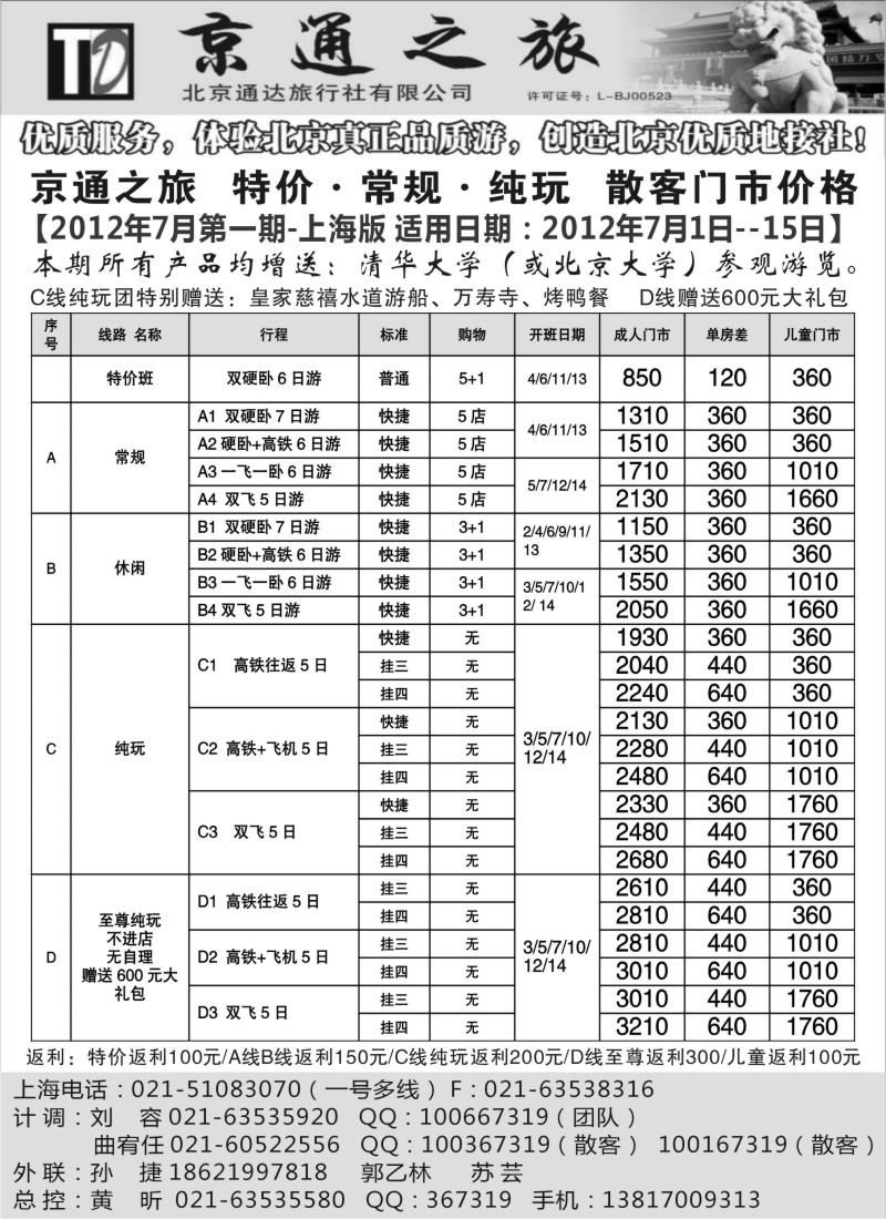 n110 京通之旅-北京通达旅行社有限公司