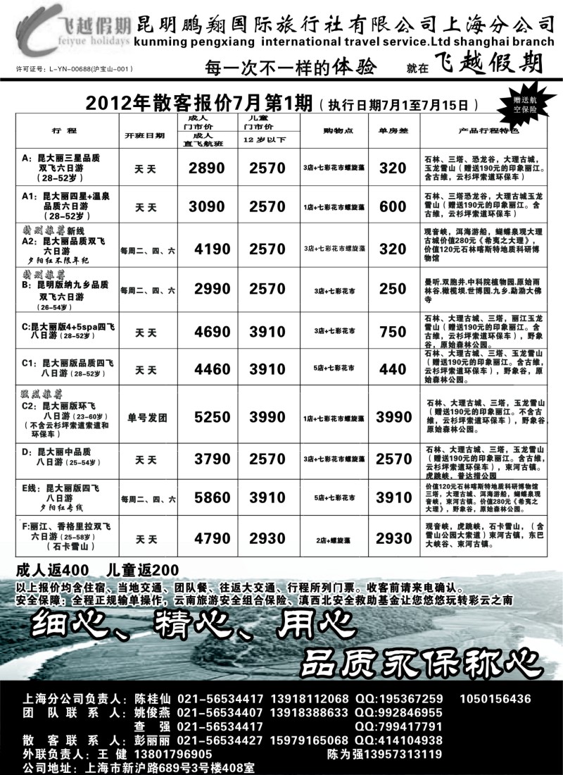 s112 飞越假期-昆明鹏翔国旅上海分公司