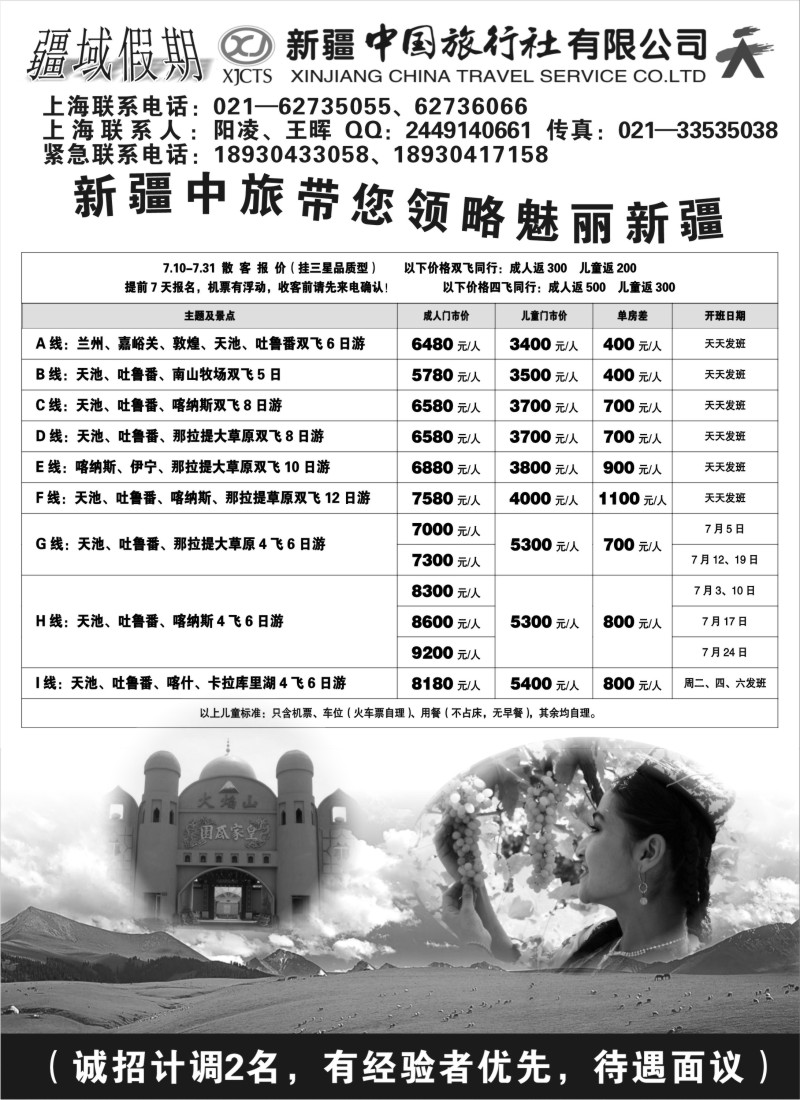 n231 新疆中国旅行社有限公司-疆域假期