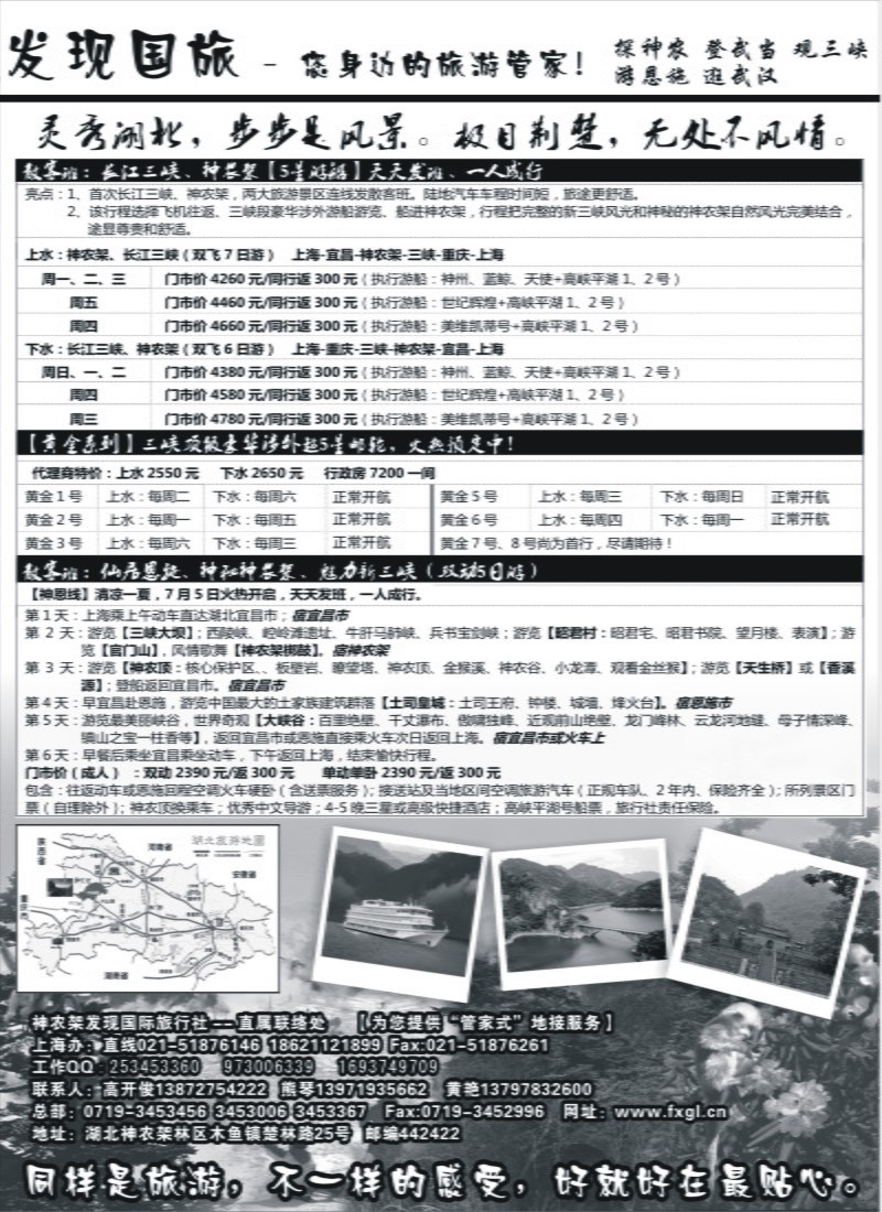 s77-湖北地接【神农架发现国旅】（上海版）