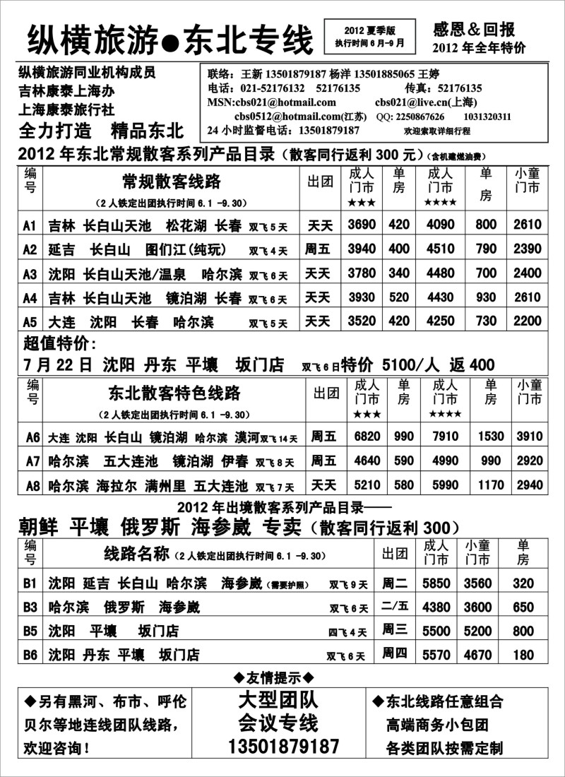 n167 纵横旅游·东北专线