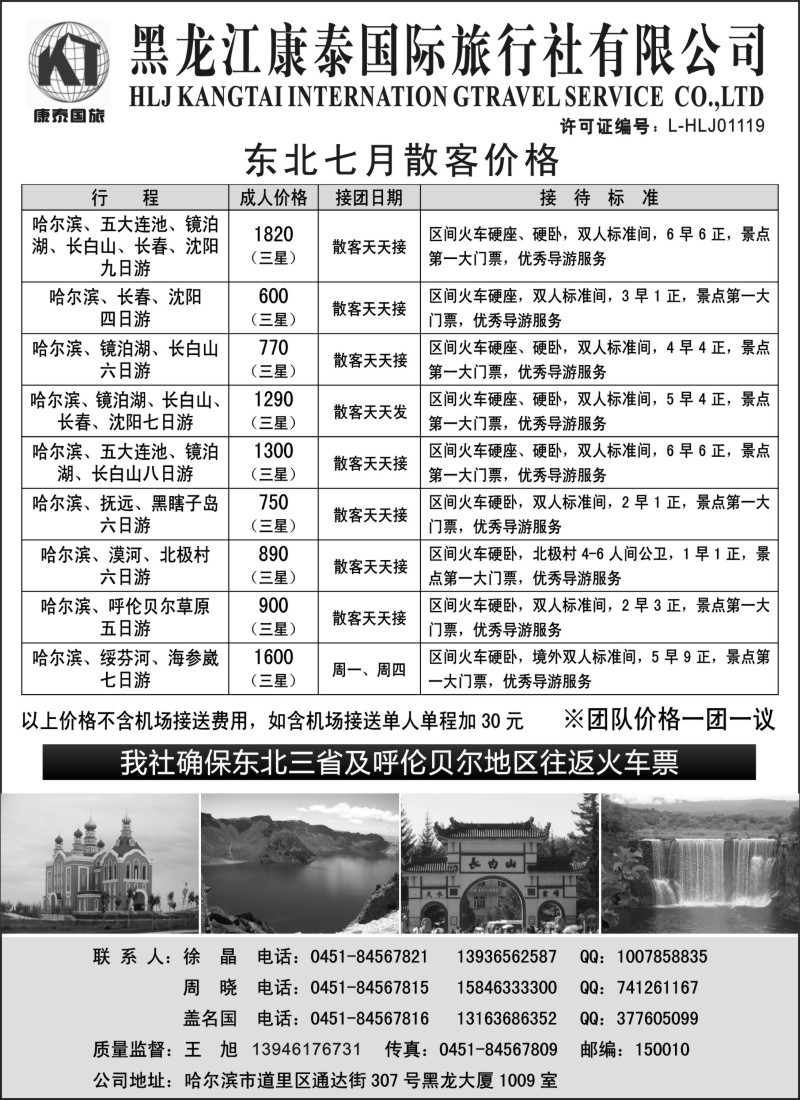 n176 黑龙江康泰国际旅行社专业地接