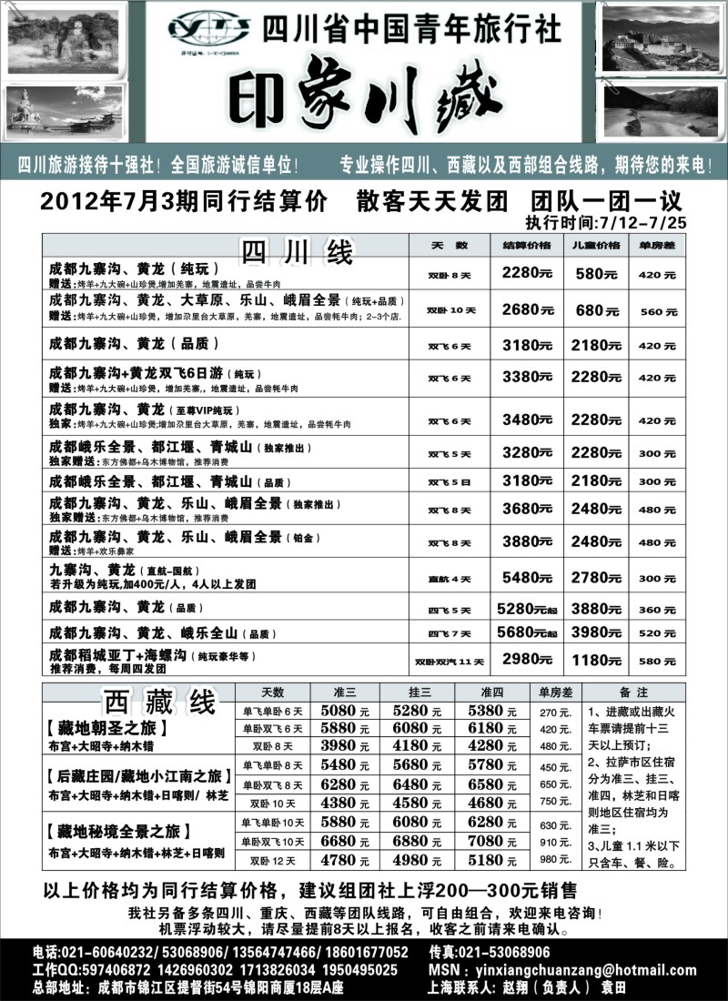 s30 印象川藏---四川省中国青年旅行社