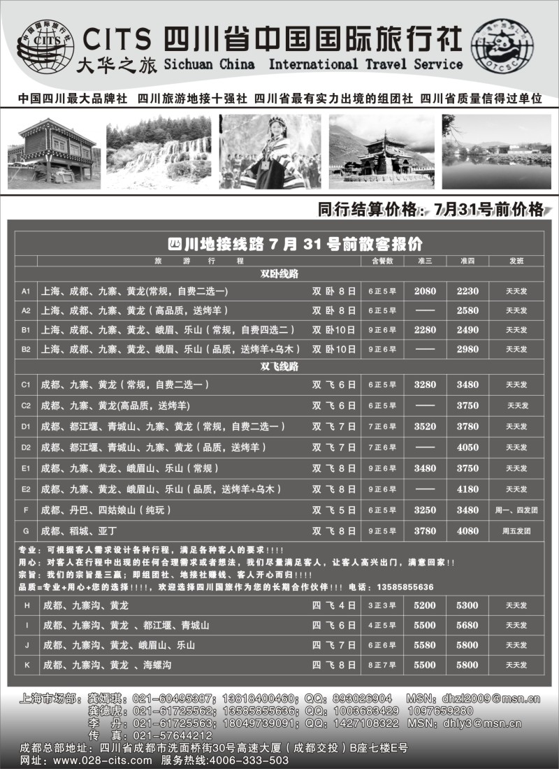 s31 四川省中国国际旅行社
