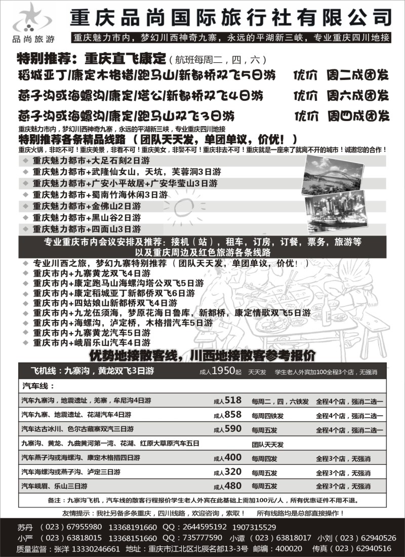 s50 重庆品尚国旅-直飞康定、重庆、四川地接