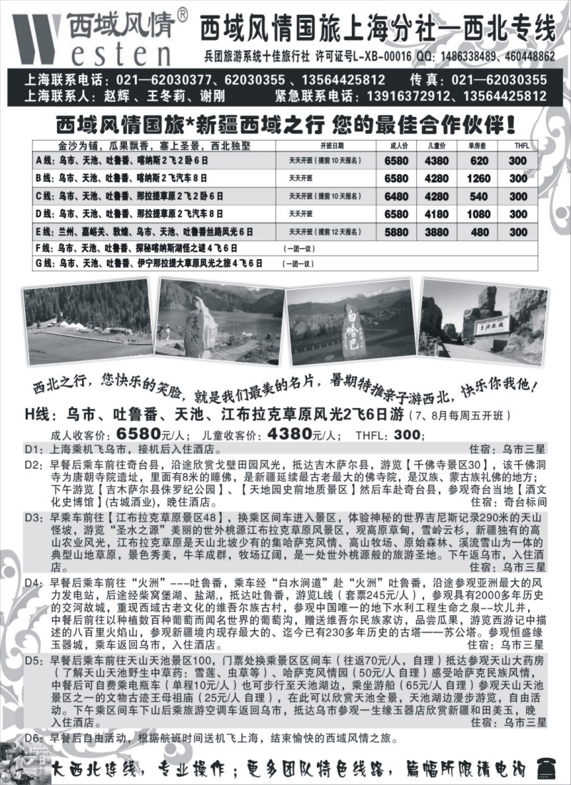 n237 新疆西域风情国旅上海分社-最新线路报价