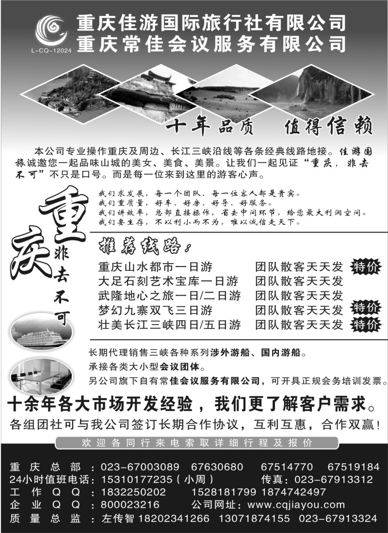 s76  重庆佳游国际旅行社